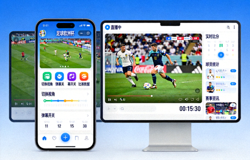 足球欧洲杯APP应用界面预览图，展示手机端与电脑端直播观看界面